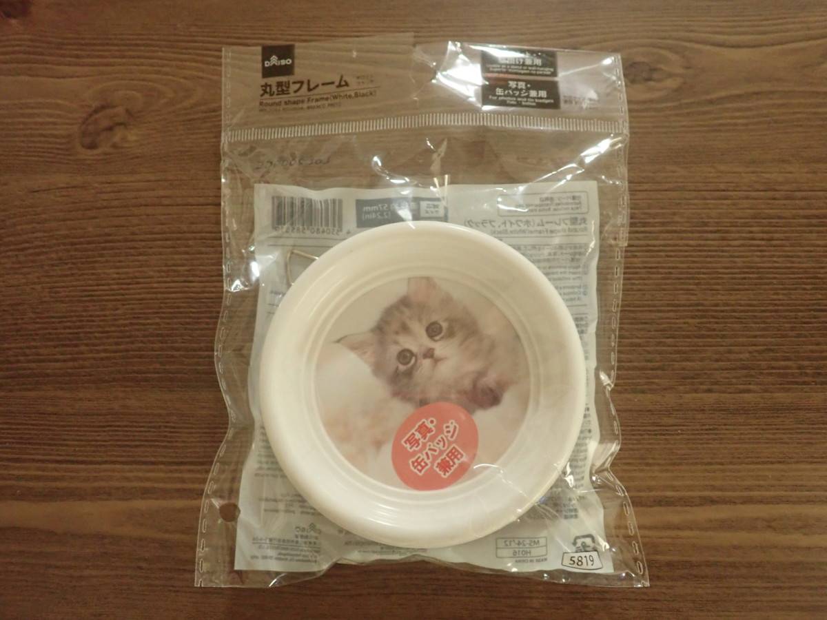 ダイソーの丸型フレーム(ホワイト、ブラック)