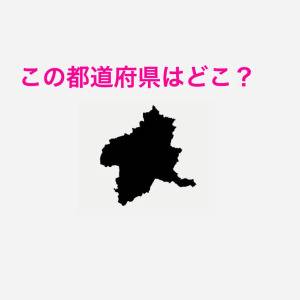 コレがすぐにわかる人、間違いなく優秀だわ。この都道府県はどこ？【都道府県シルエットクイズ】