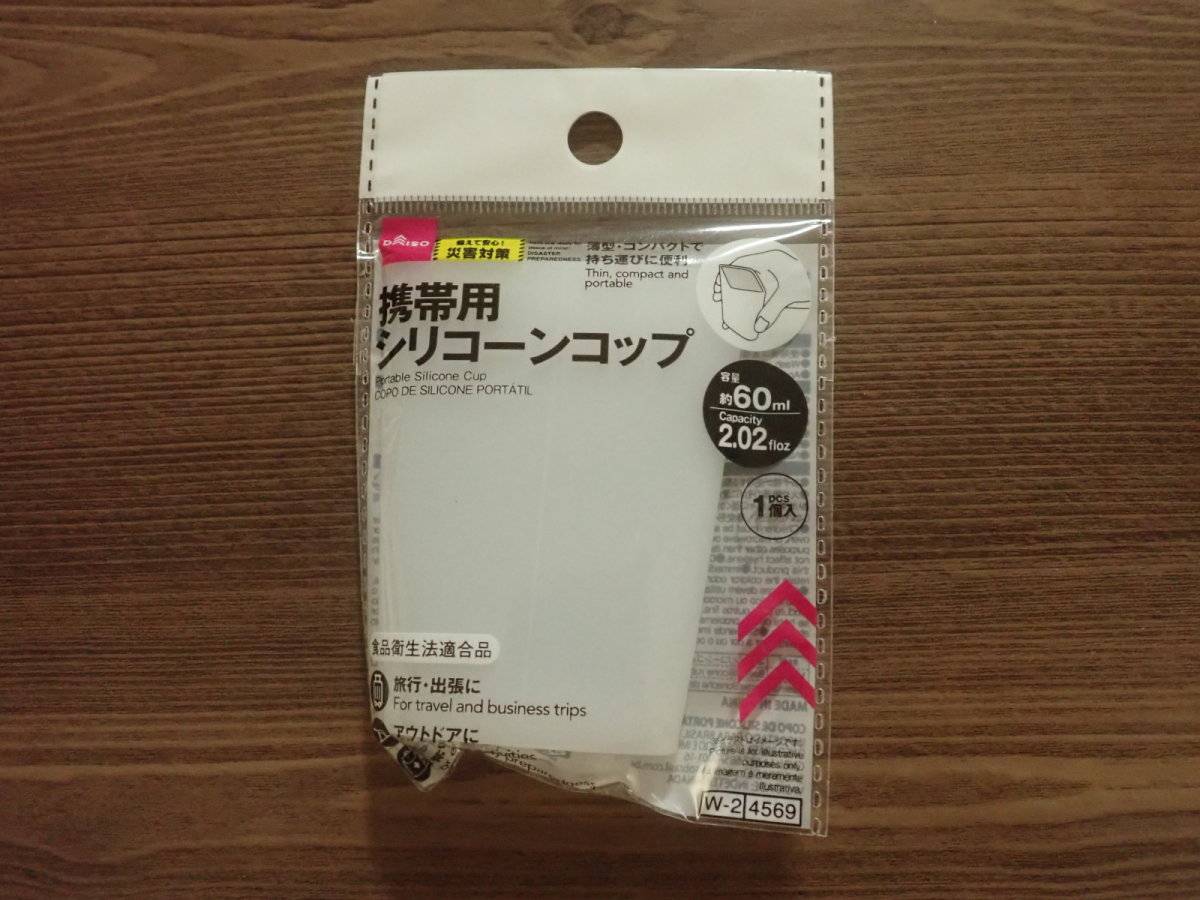 ダイソーの携帯用シリコーンコップ