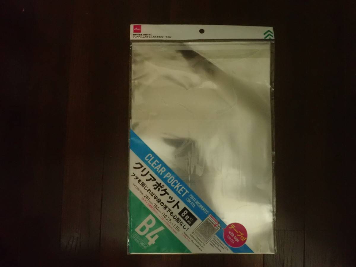 ダイソーのクリアポケット(テープ付、B4、8枚)