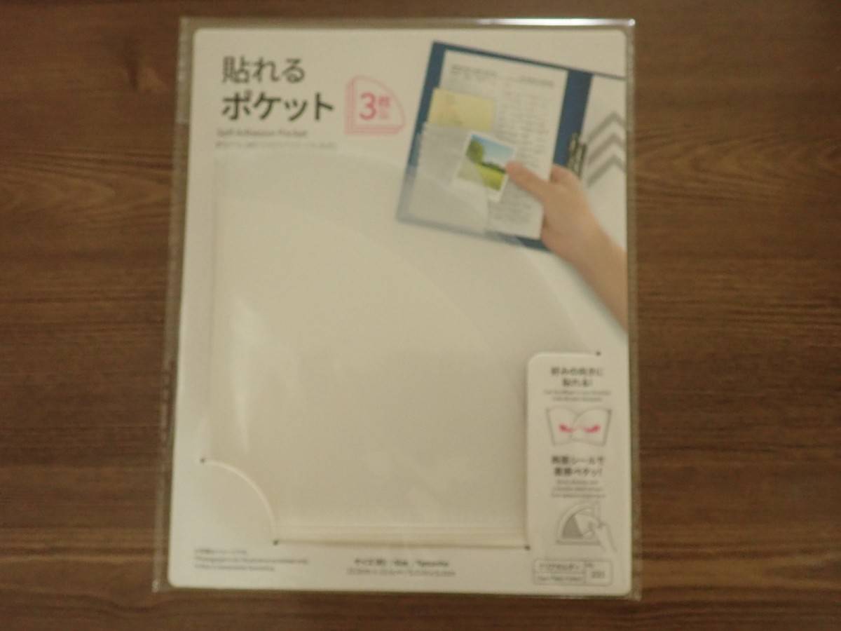 ダイソーの貼れるポケット(3枚)