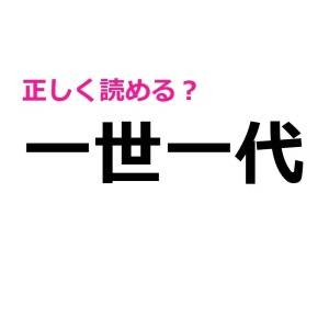 「いっせいいちだい」って読まないの……?「一世一代」の正しい読み方はコレ!【読み間違いが多い漢字】