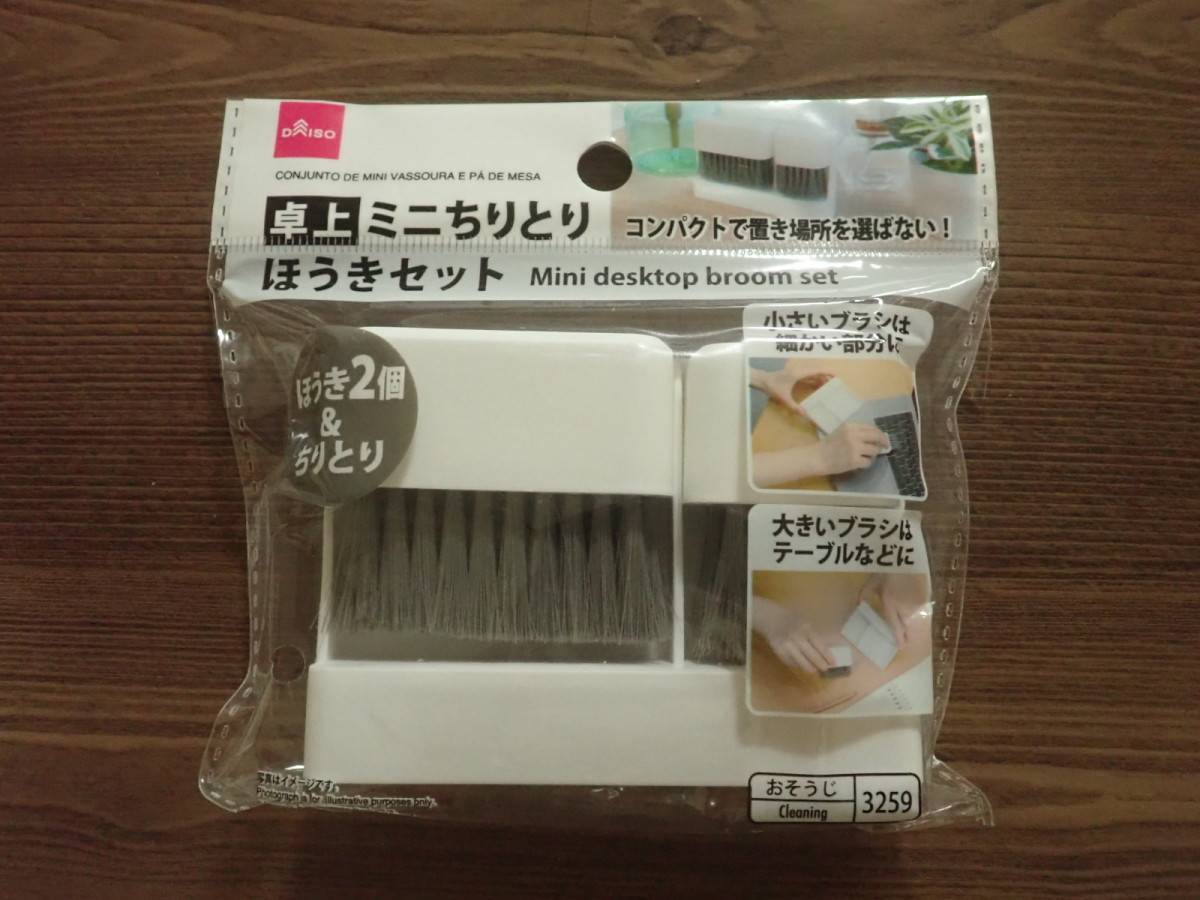 ダイソーの卓上ミニちりとりほうきセット