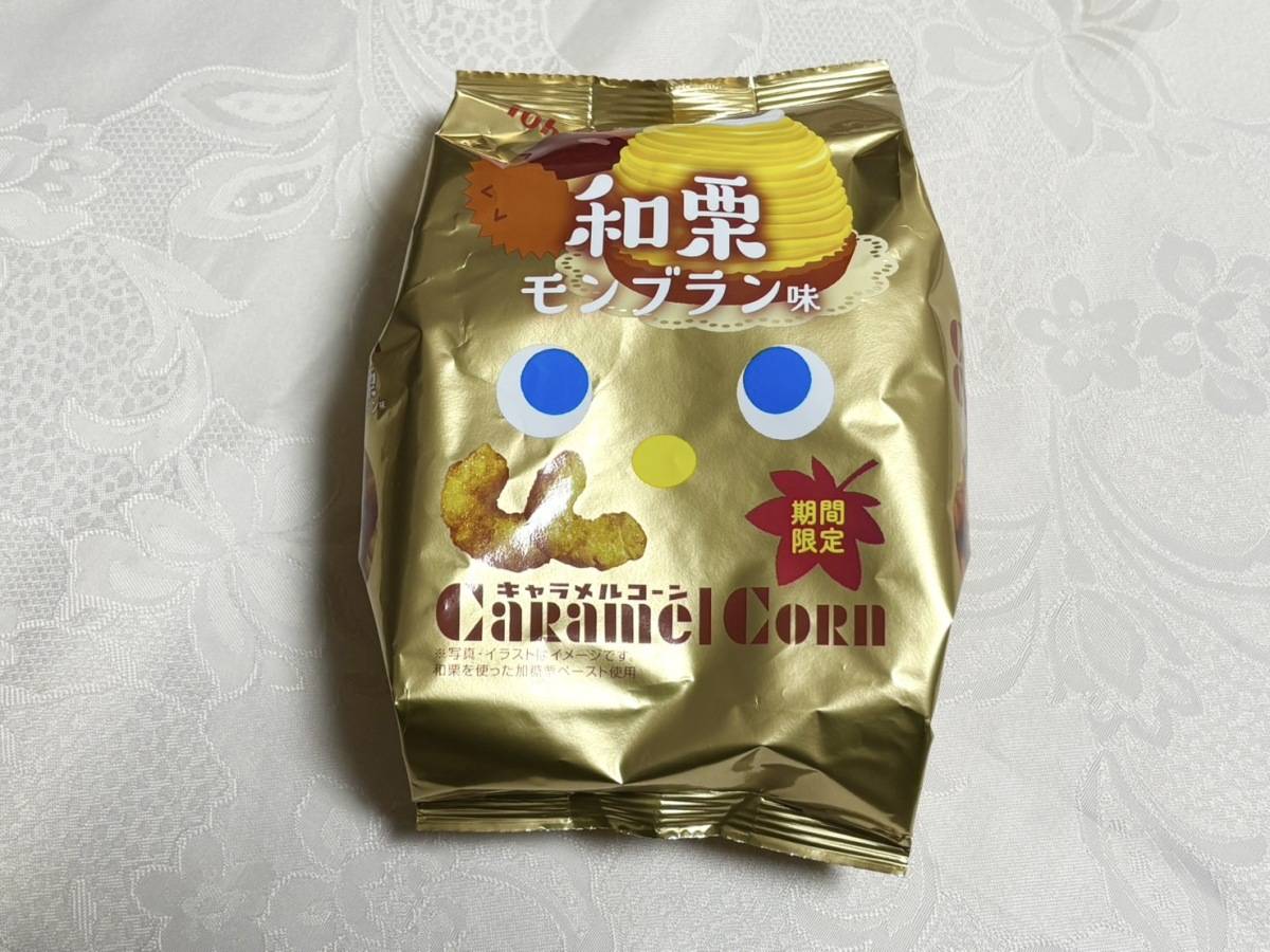 キャラメルコーン・和栗モンブラン味