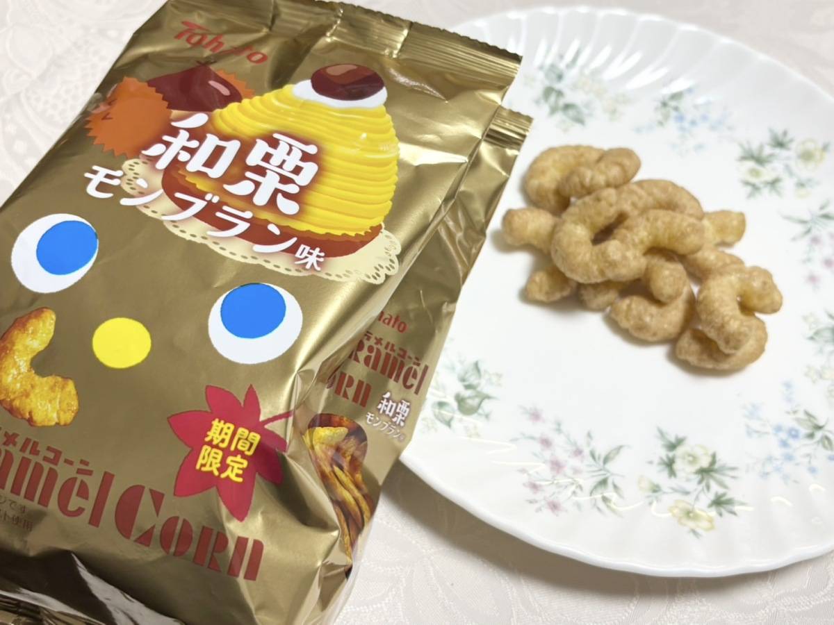 キャラメルコーン・和栗モンブラン味