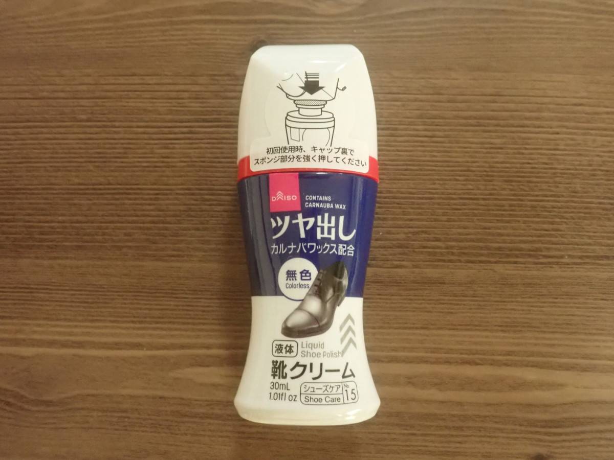 ダイソーの液体靴クリーム(無色)