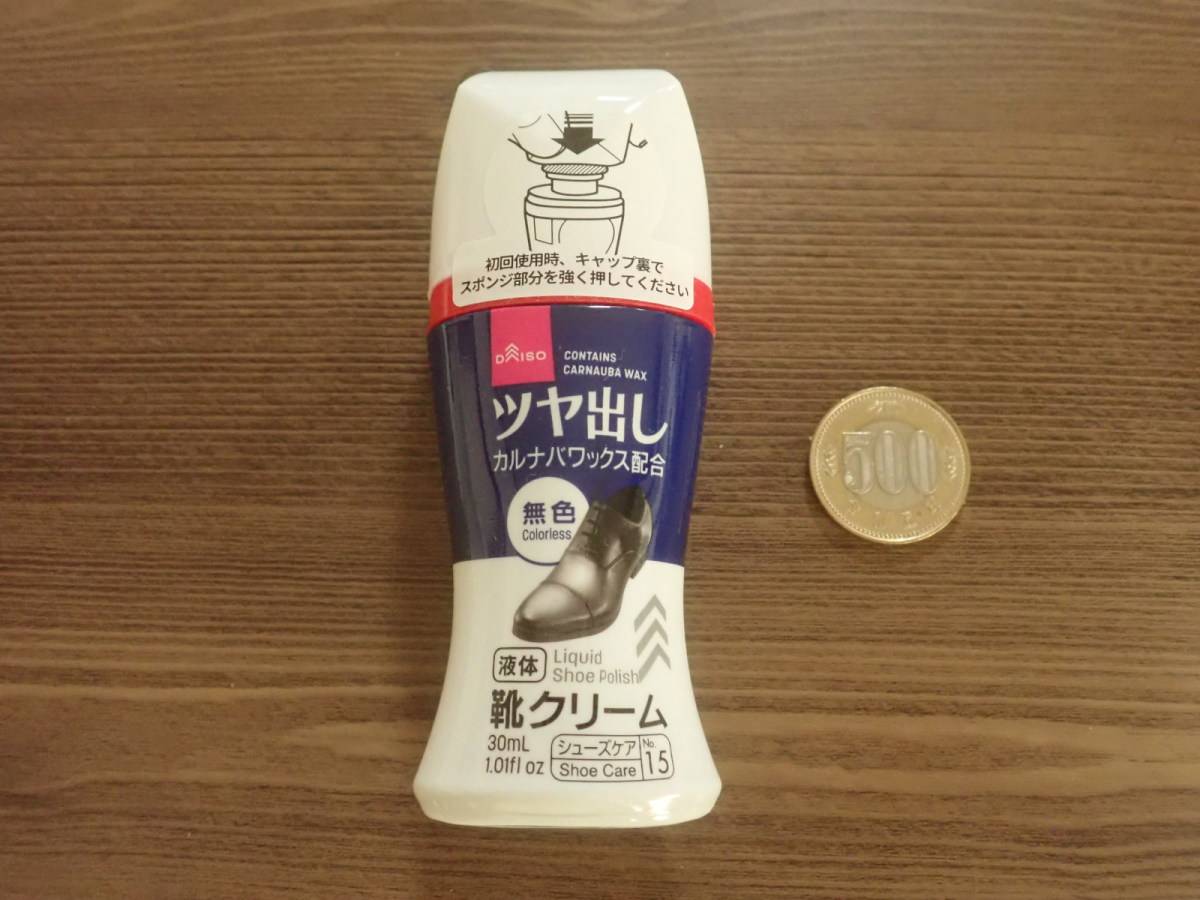 ダイソーの液体靴クリーム(無色)
