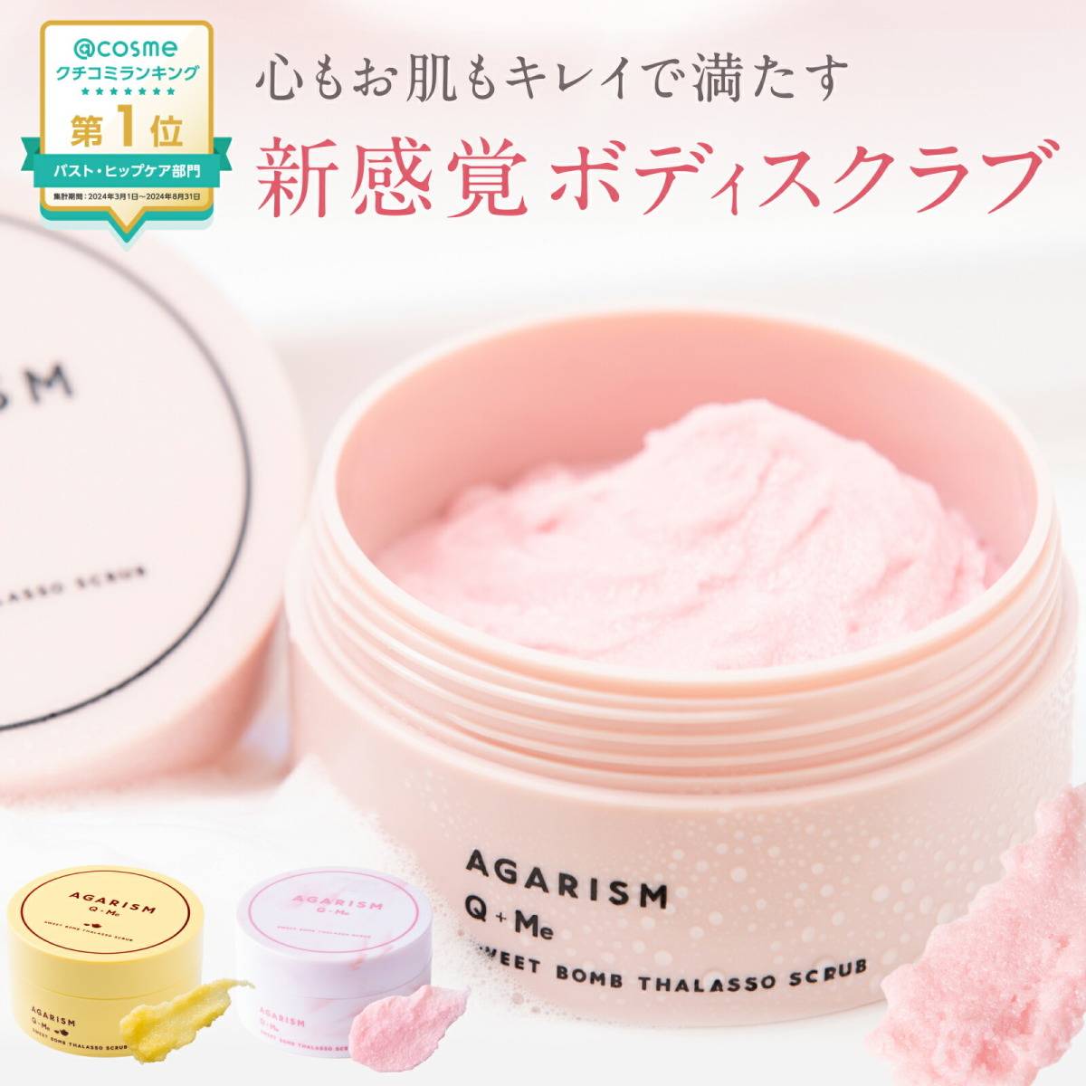 AGARISM(アガリズム) Q+Meスウィートボムタラソスクラブ