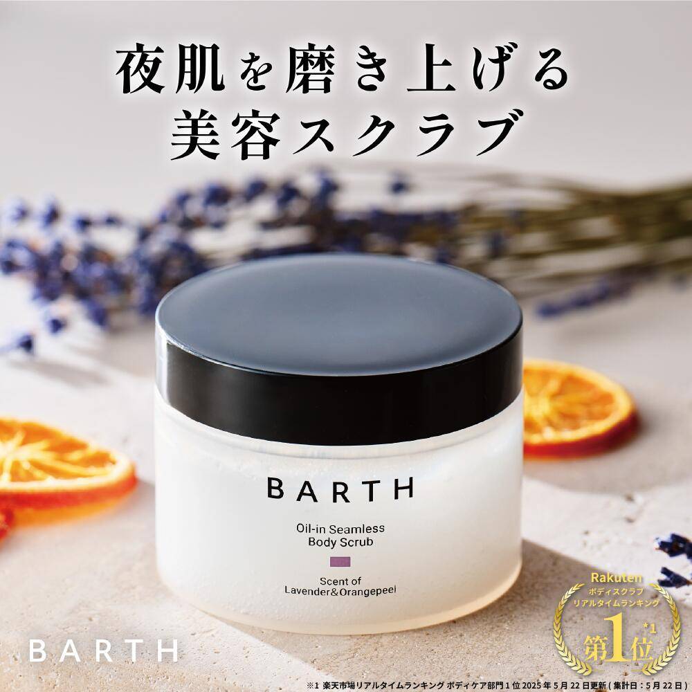 BARTH(バース) オイルイン シームレス ボディスクラブ