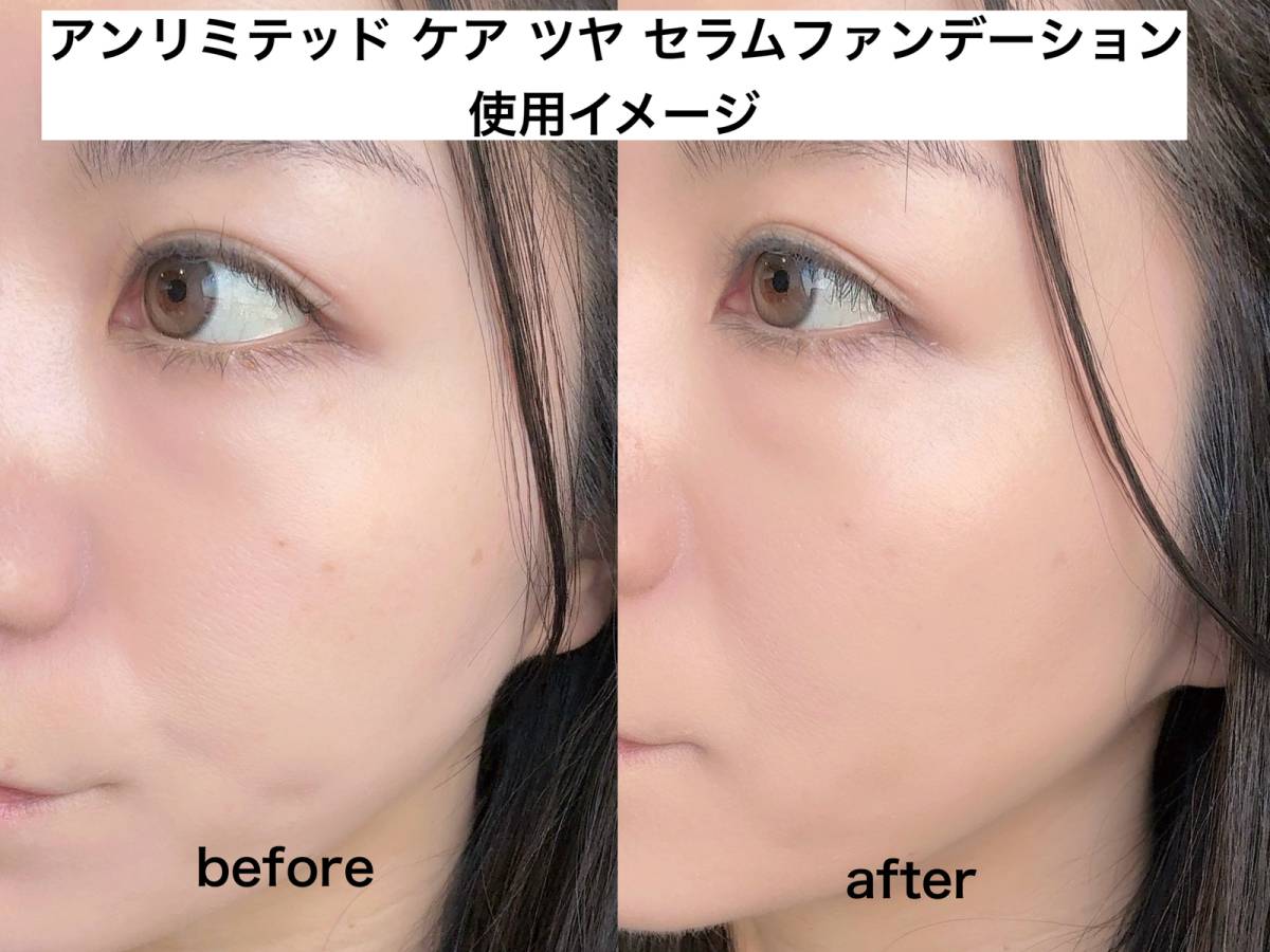 アンリミテッド ケア ツヤ セラム ファンデーション使用イメージ