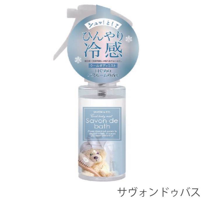 サヴォンアンドカンパニー フレグランス クールボディミスト