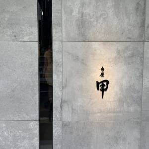 【京都・錦】特別な日に行きたい……。完全個室×絶品コースが楽しめる「肉屋甲」