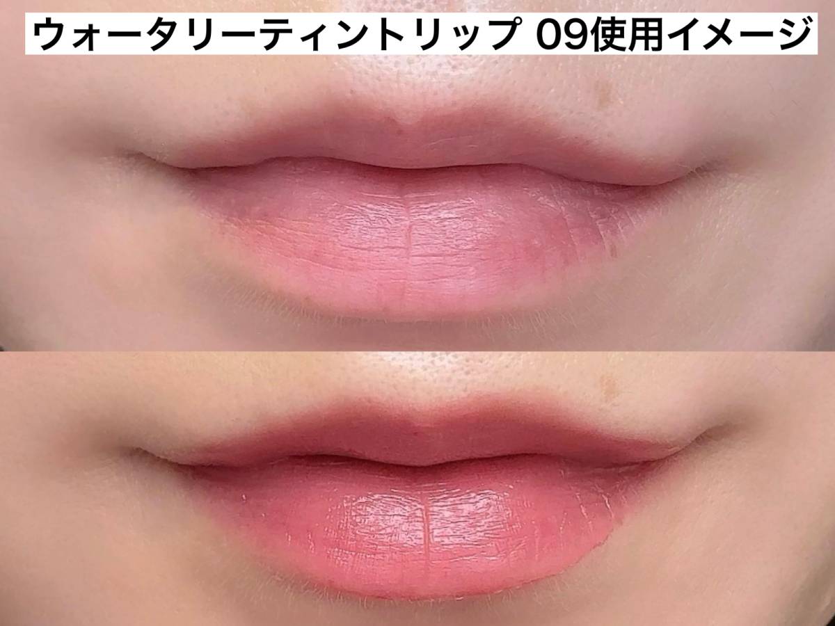 ウォータリーティントリップ09使用イメージ