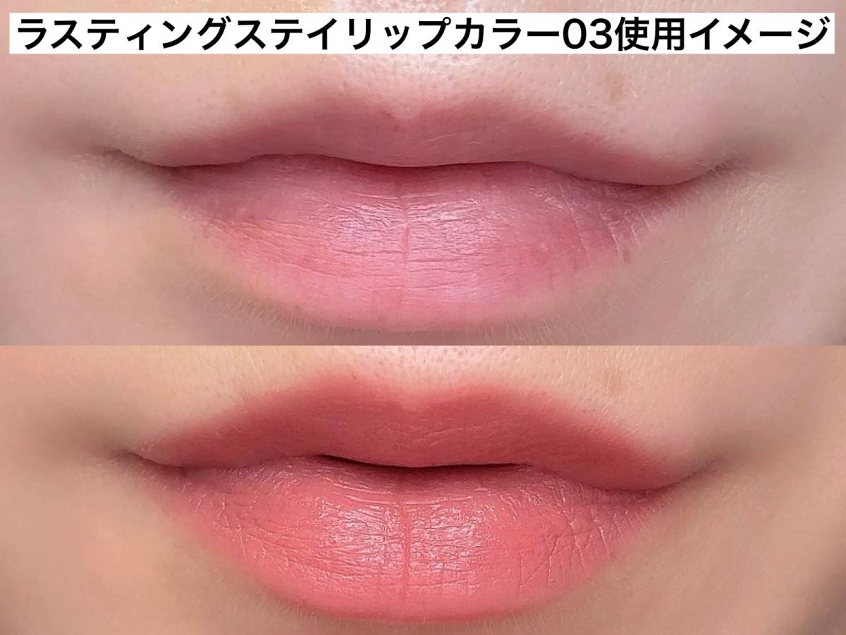 ラスティングステイリップカラー03使用イメージ