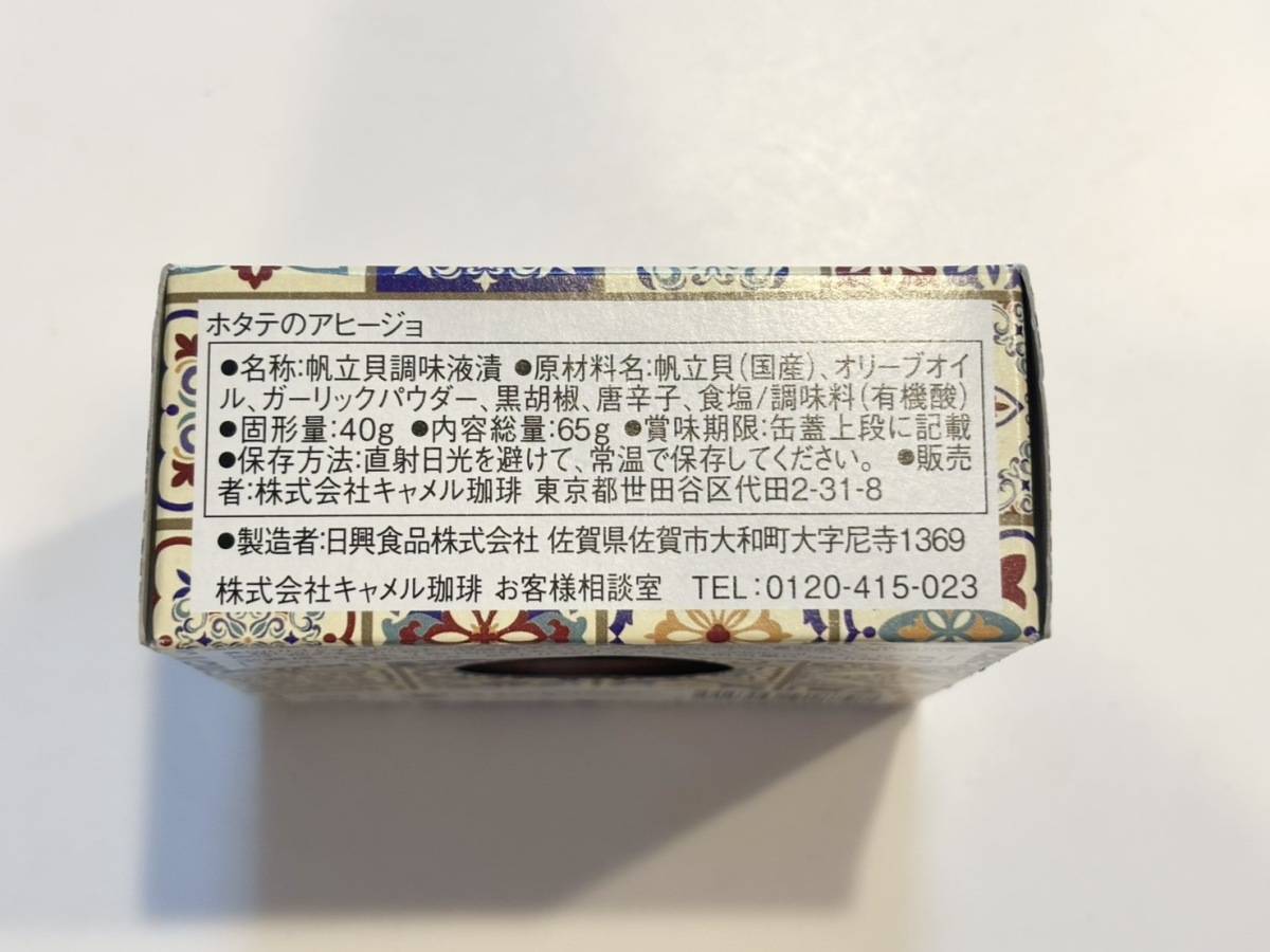 カルディ「ホタテのアヒージョ」缶原材料