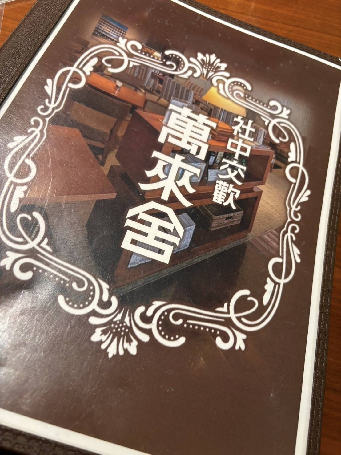 社中交歡 萬來舍