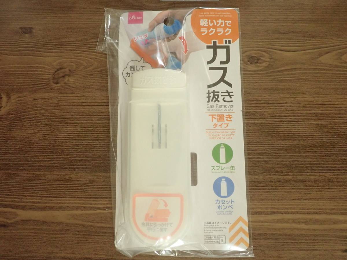 ダイソーのガス抜き(下置きタイプ)