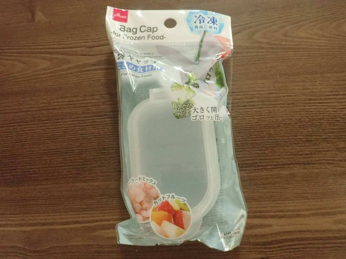 ダイソーの冷凍食品用袋キャップ(大きめ食材用)