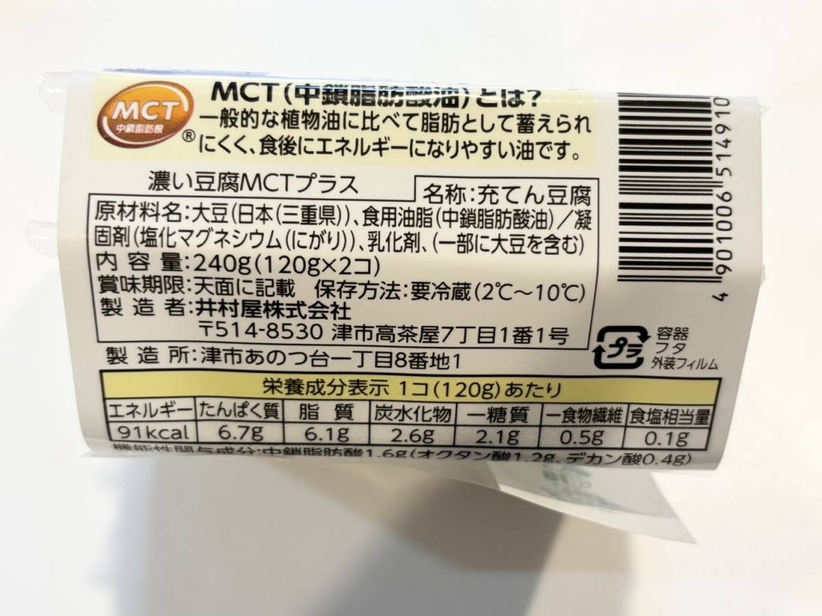 井村屋「濃い豆腐MCTプラス」