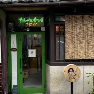 【京都】本格カレーが絶品♪京都の隠れ家的名店「アジパイ」に行ってきた