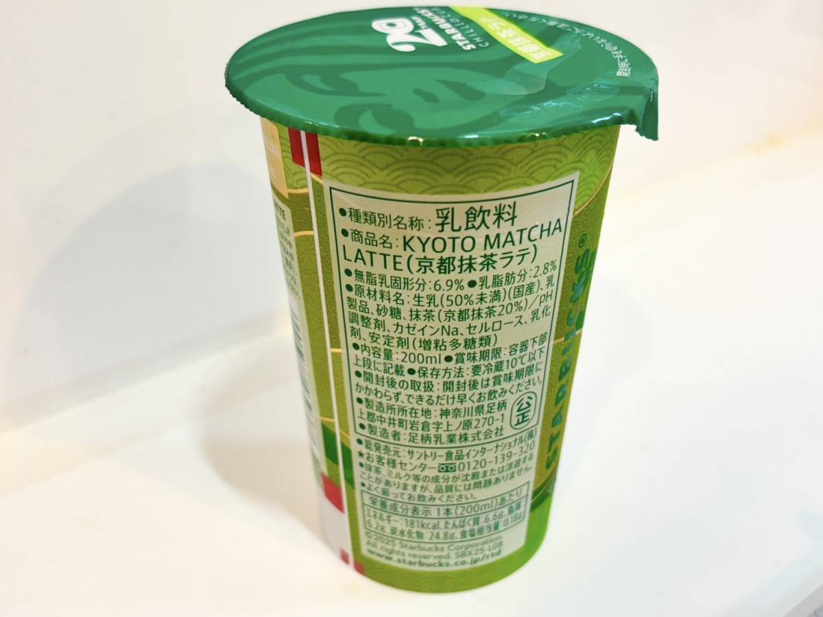 スターバックスのチルドカップシリーズ「京都抹茶ラテ」