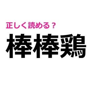 サクッと読める人、カッコよすぎる……。正答率が相当低い漢字9選