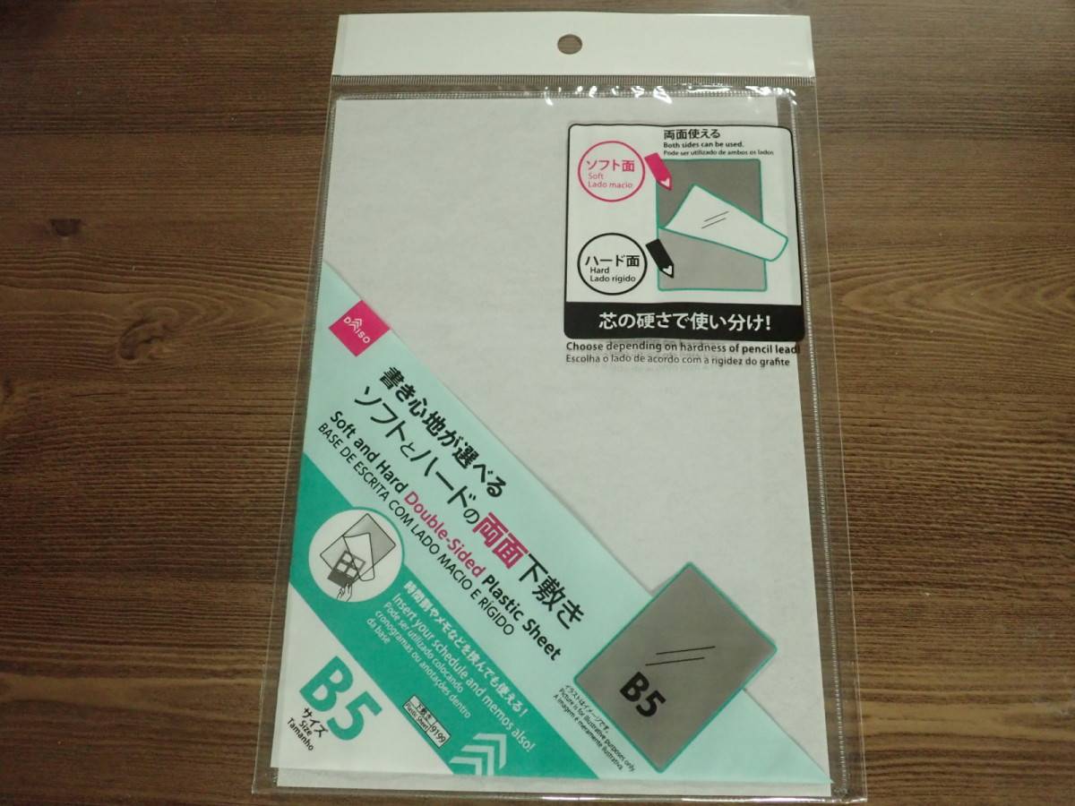 ダイソーのソフトとハードの両面下敷き(B5)