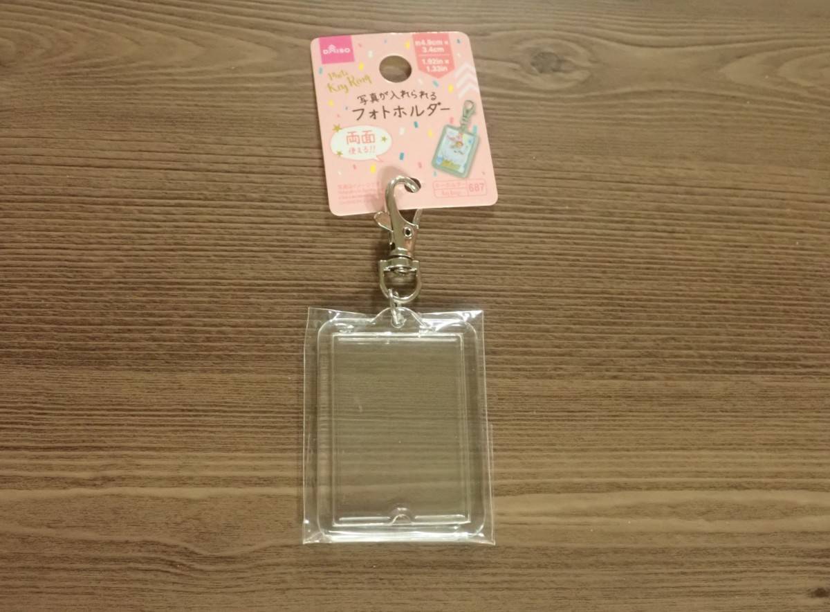 ダイソーのフォトキーホルダー(BIG)