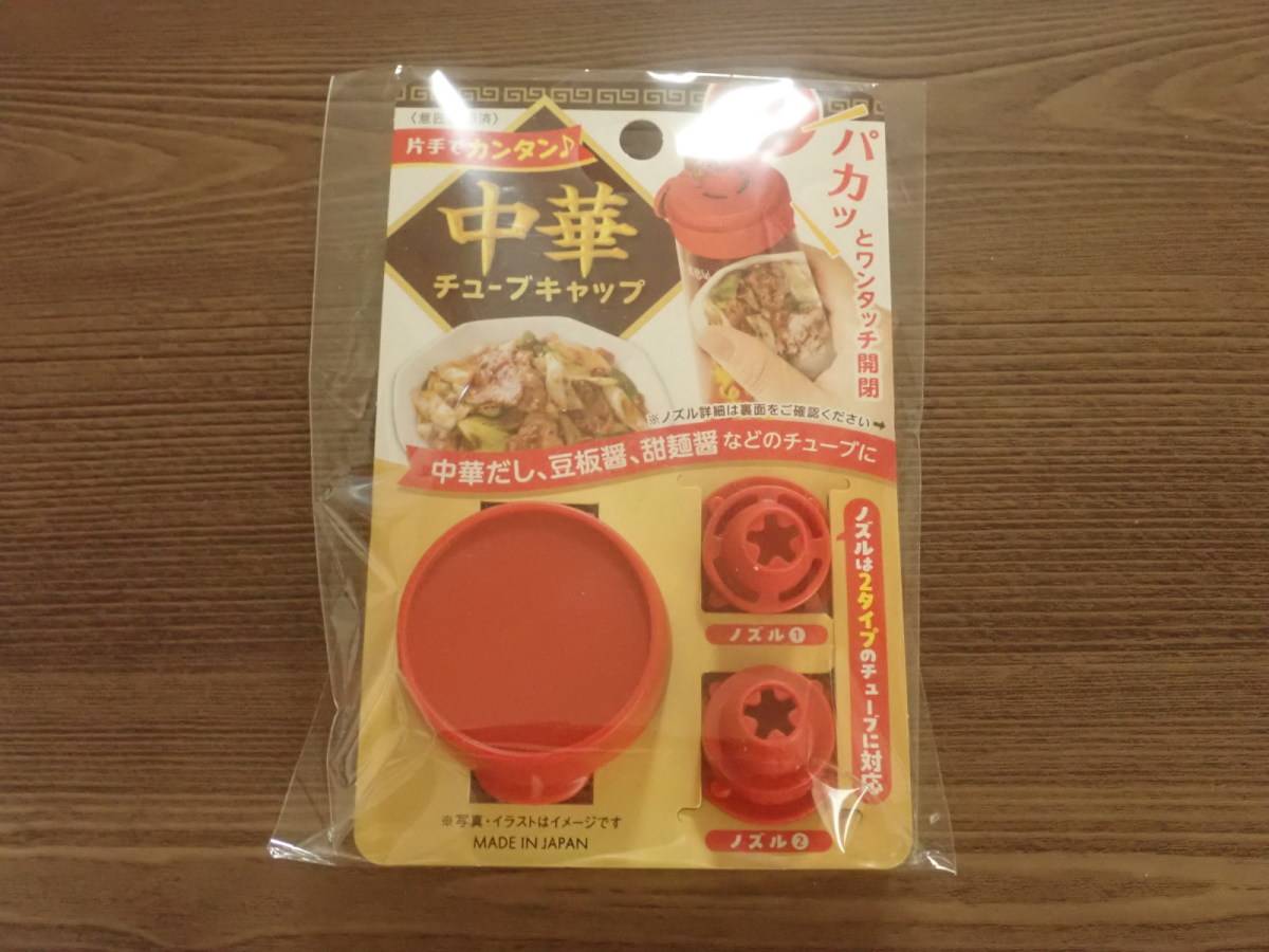 ダイソーのワンタッチ中華チューブキャップ