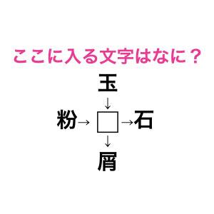さらっと答えられた人、かなり頭脳レベル高いよ。□に入る漢字は何？【漢字穴埋めクイズ】