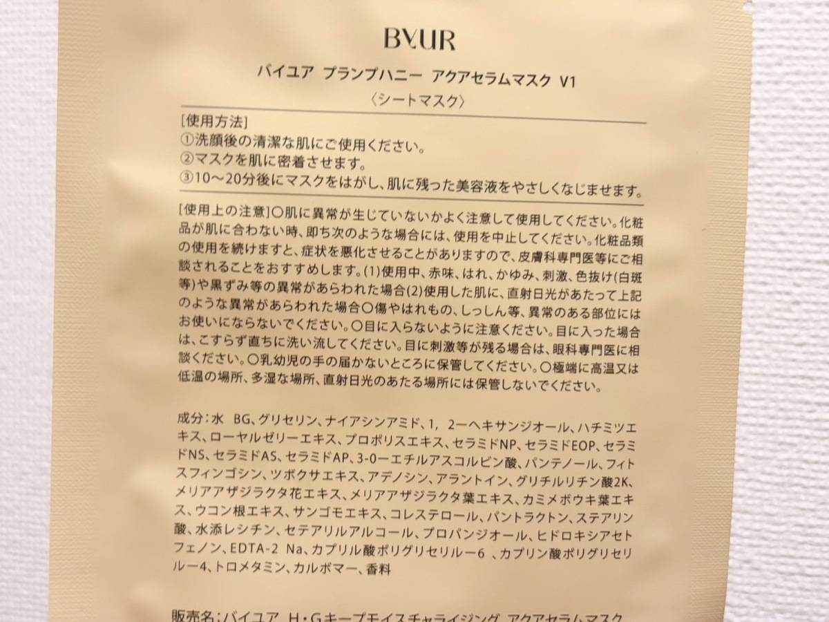 バイユア プランプハニー アクアセラムマスクv1