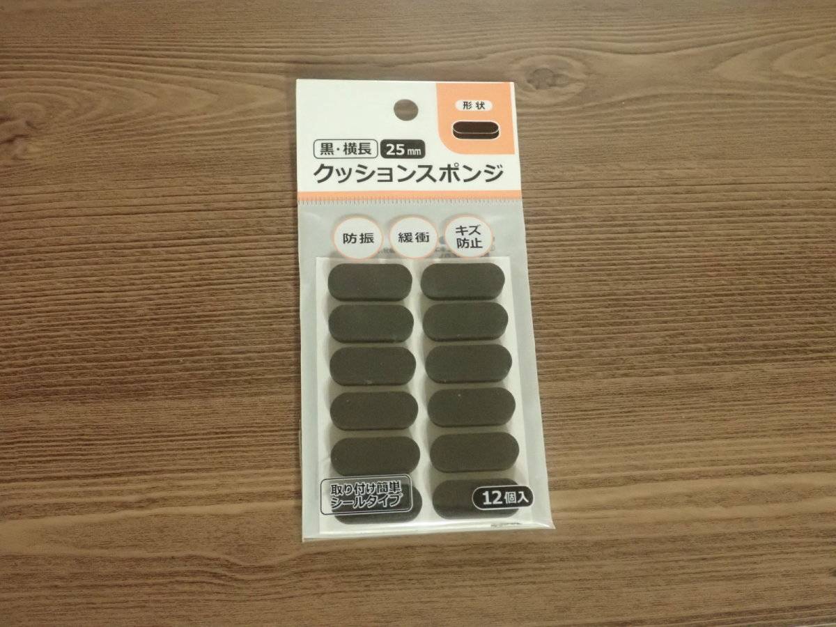 ダイソーのクッションスポンジ 黒、横長