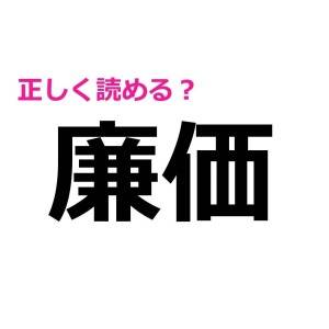 ノーヒントで読める人、本気でスゴい……。意外と正答率が低い漢字9選