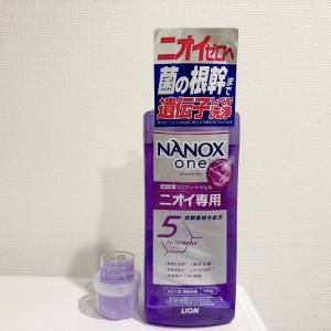 【9月】にフルリニューアル♡衣料用洗剤「NANOX one」を気になるニオイに試してみた