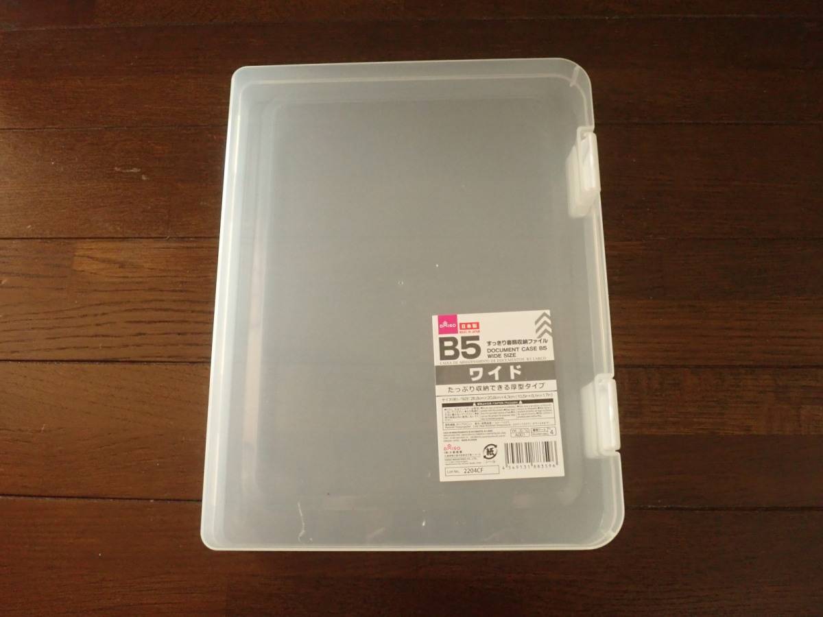 ダイソーのすっきり書類収納ファイルB5ワイド