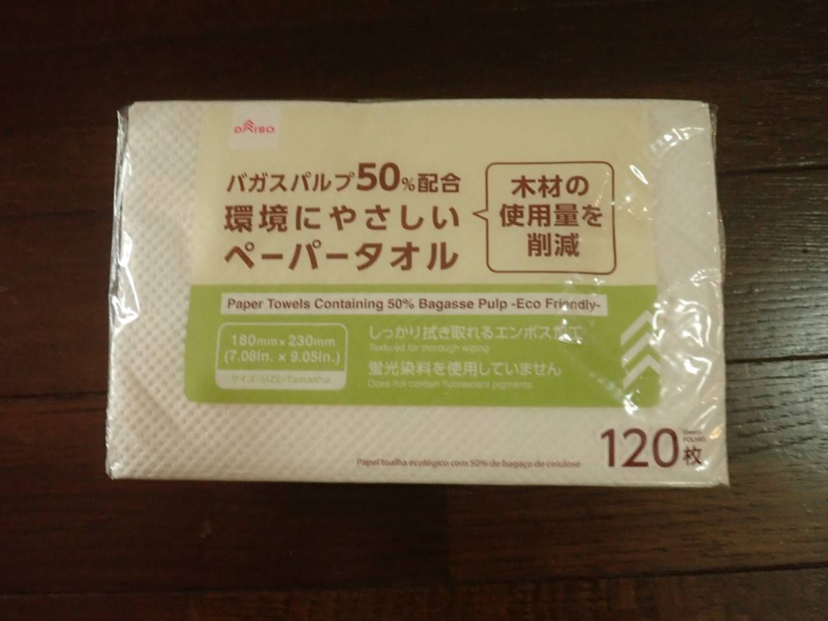 ダイソーのバガスパルプ50%配合ペーパータオル(120枚)