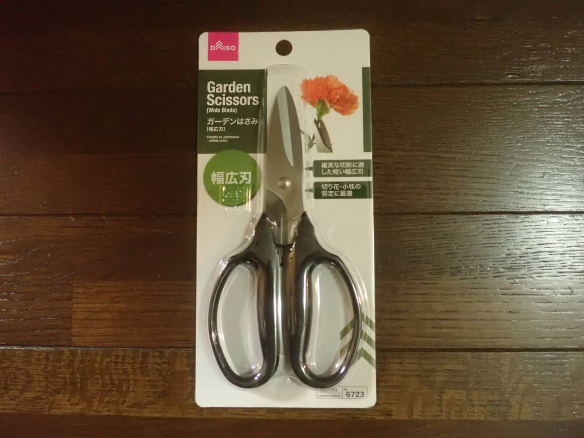 ダイソーのガーデンはさみ(幅広刃)