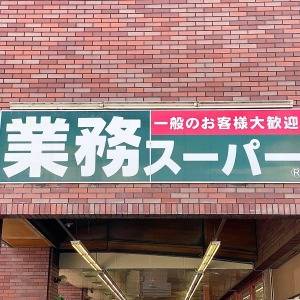 また【業務スーパー】でヤバいの見つけた。大人気商品が最高にウマいよ