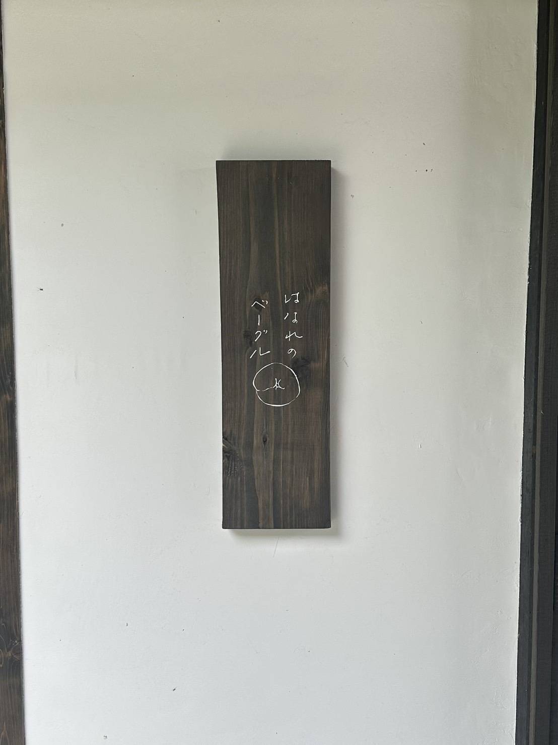 はなれのベーグル