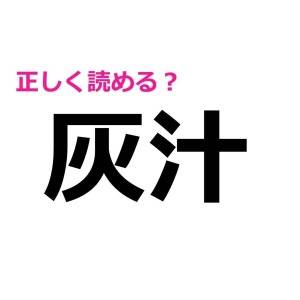 スラスラ読める人、天才かよ……。案外正答率が低い漢字7選