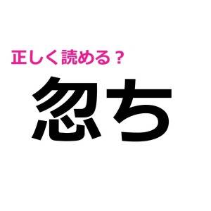 うわ、頭よくないと読めないやつじゃん……。読める人が少ない漢字9選