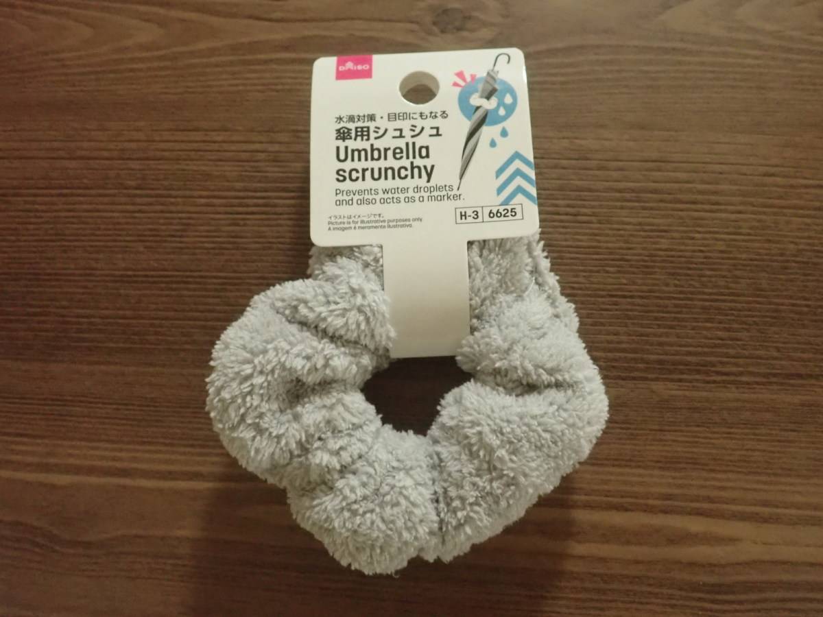 ダイソーの傘用シュシュ