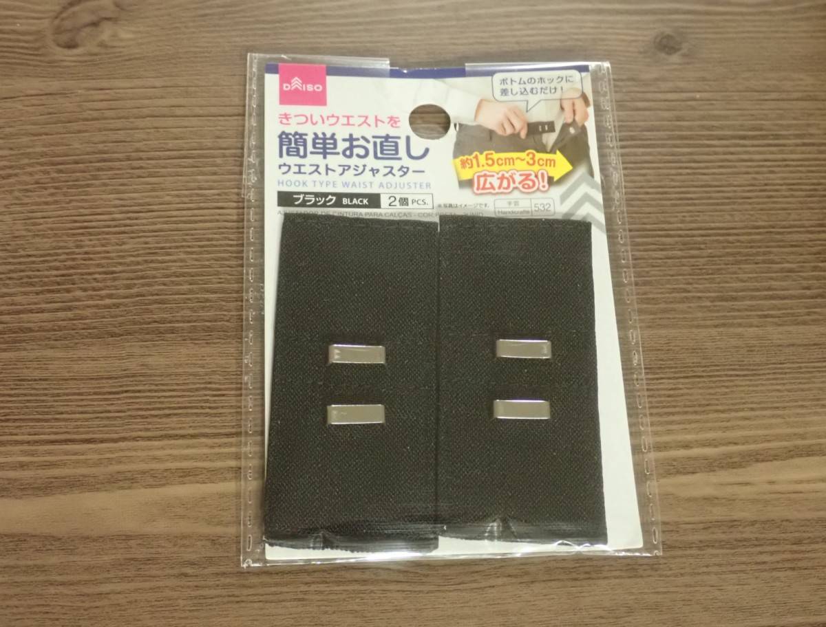 ダイソーのウエストアジャスター(ブラック、2個)