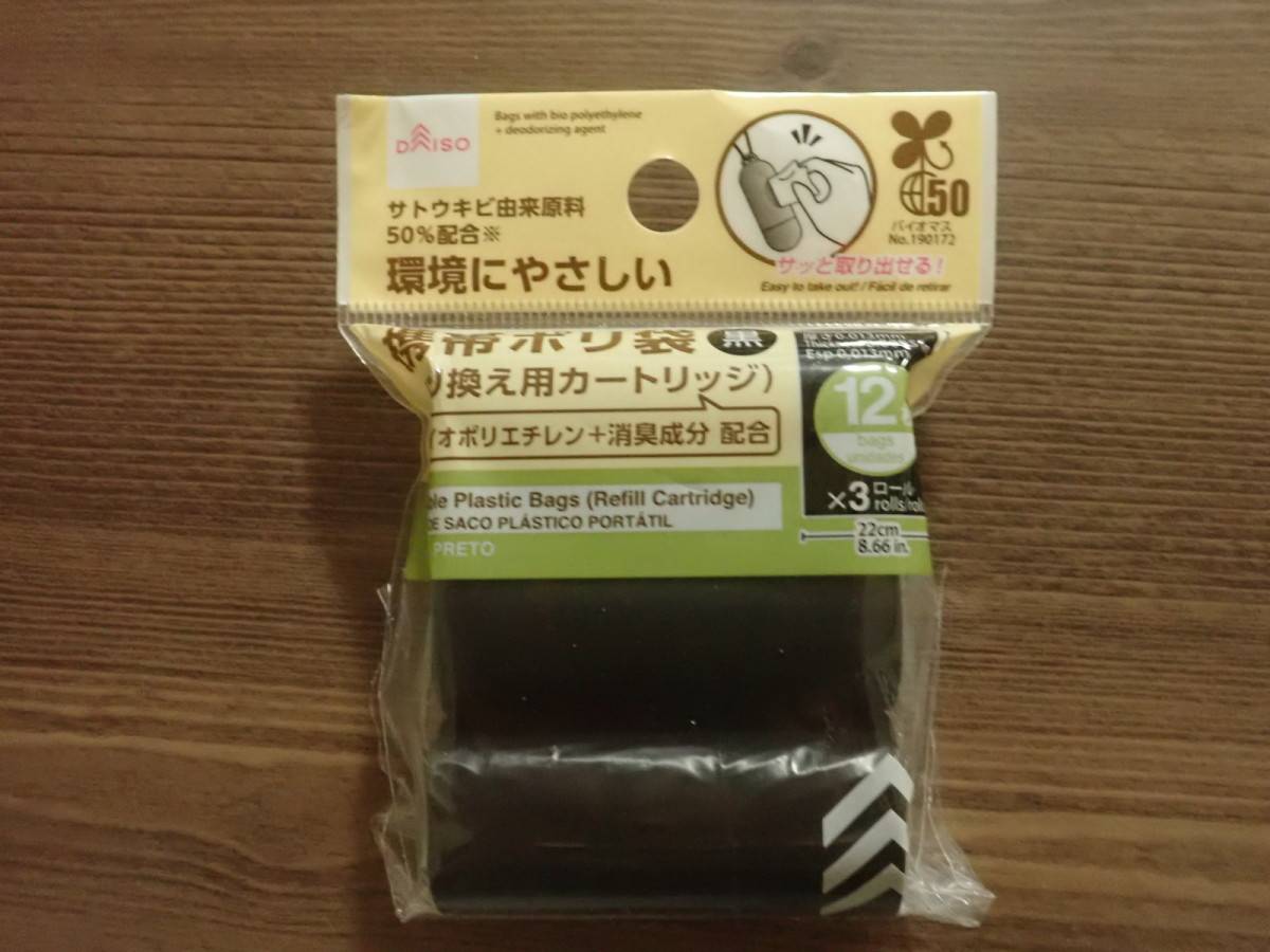 ダイソーの携帯ポリ袋(取り換え用カートリッジ、黒)