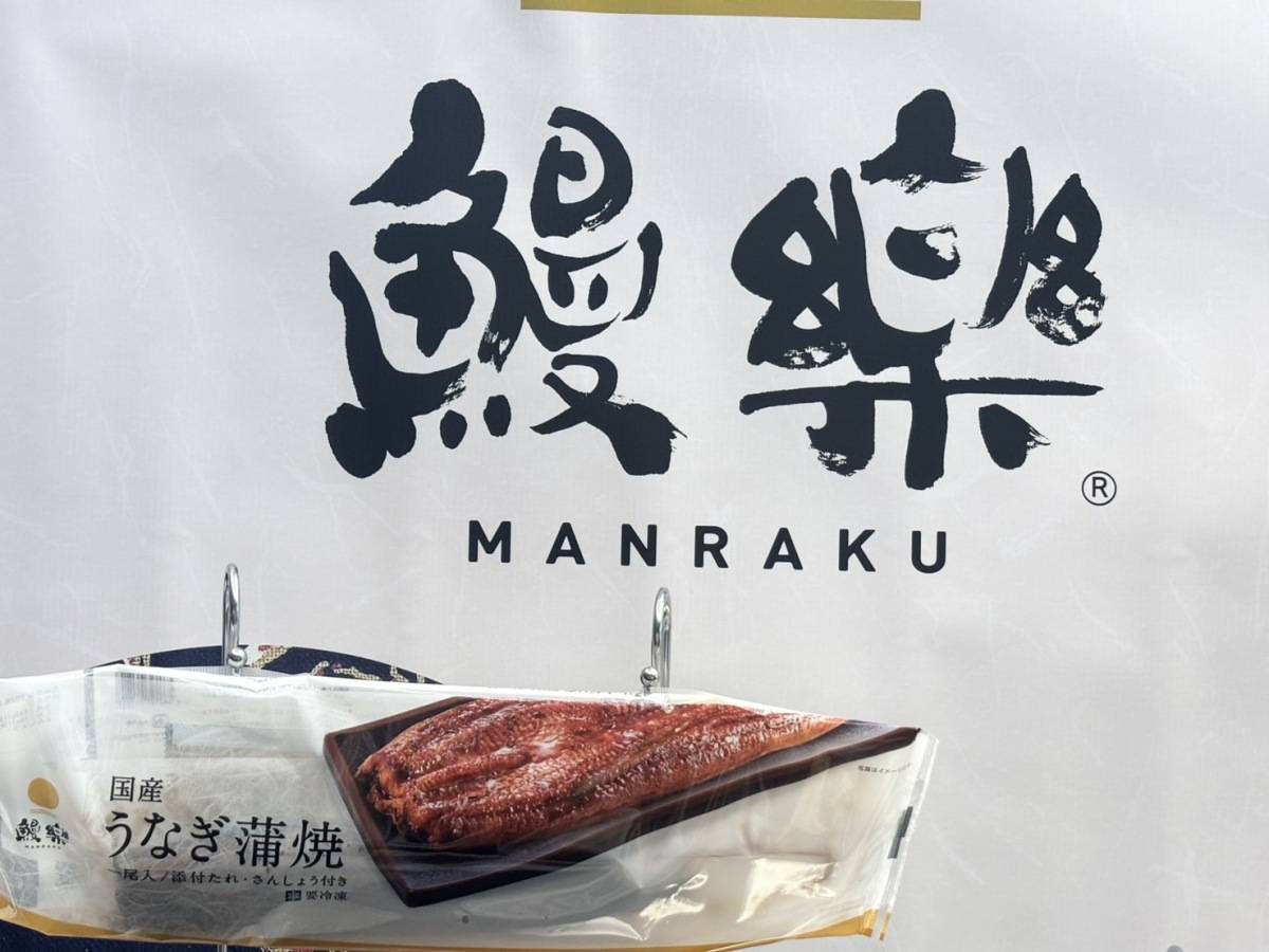 鰻楽のうなぎ蒲焼