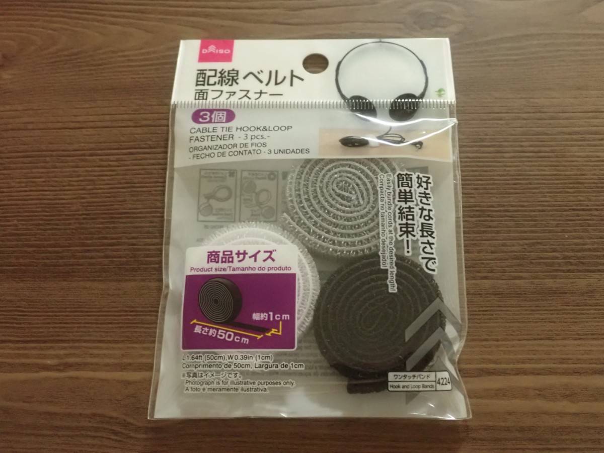 ダイソーの配線ベルト(面ファスナー、3個)