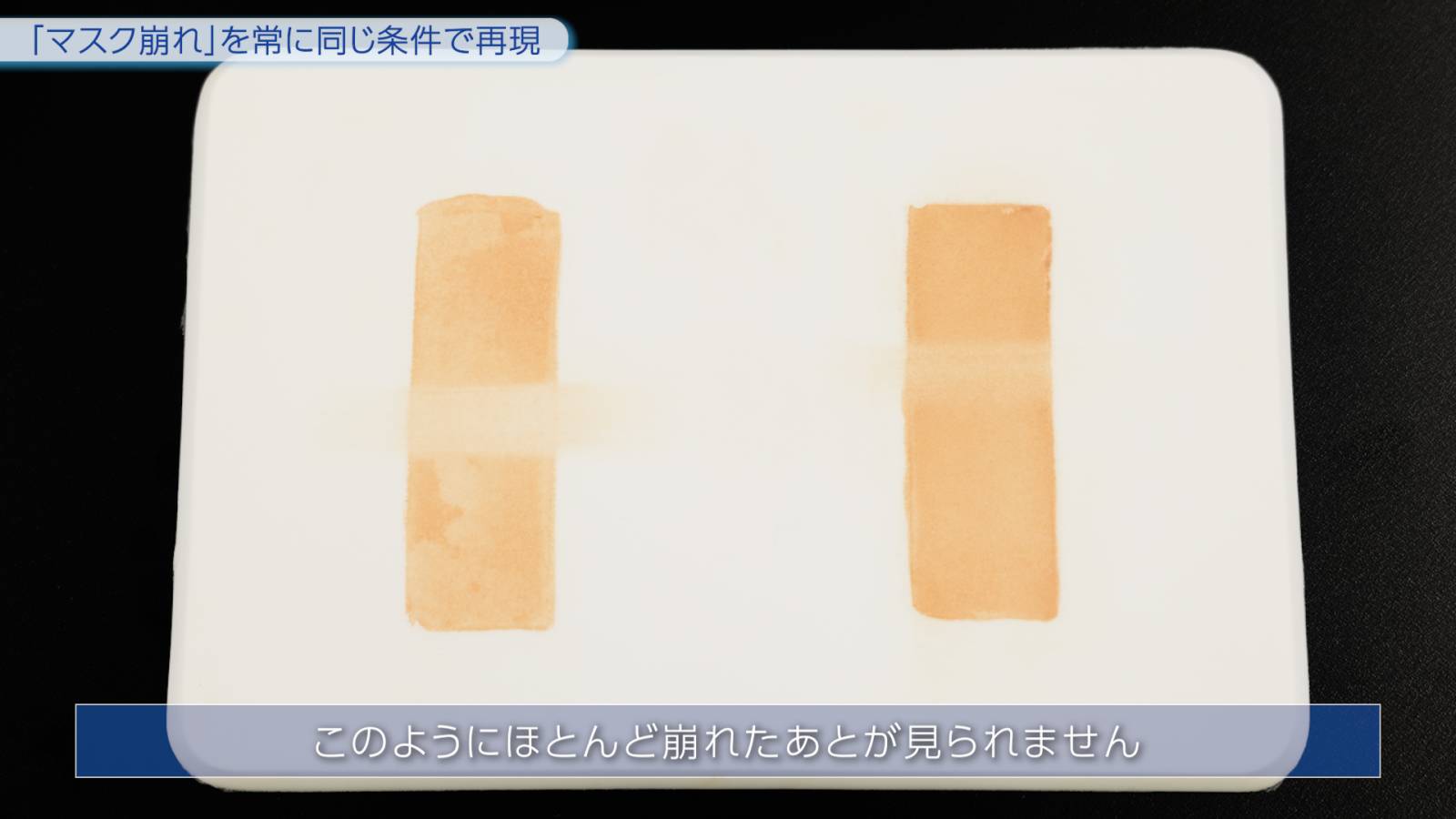 「マスク崩れ」に関する実験シーン