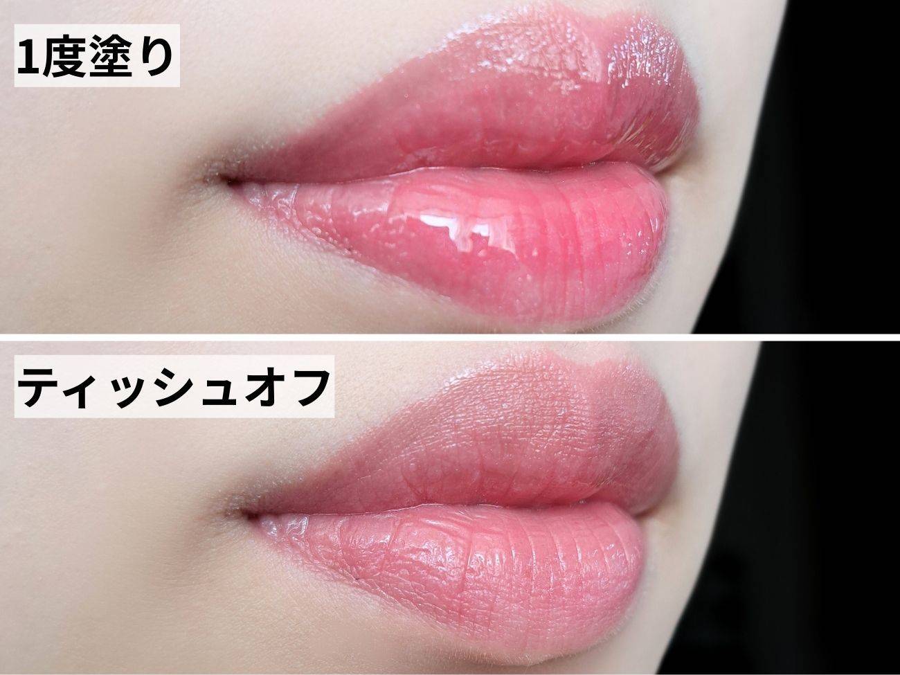 ちふれ ティント リップ ジェル 214 ローズ系の1度塗りとティッシュオフ後の比較画像