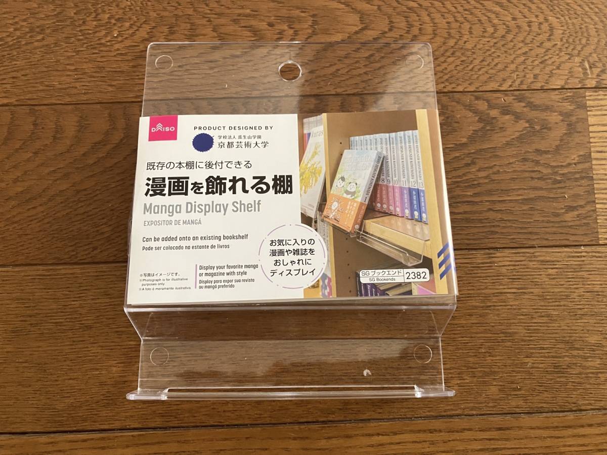 ダイソーの漫画を飾れる棚