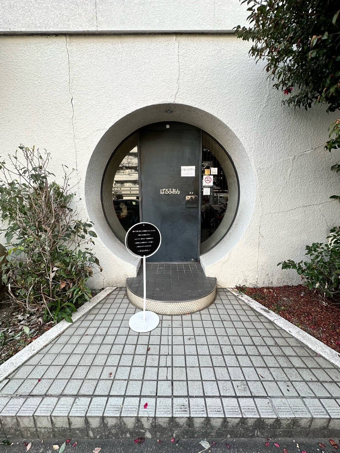 喫茶「ぱるふあん」